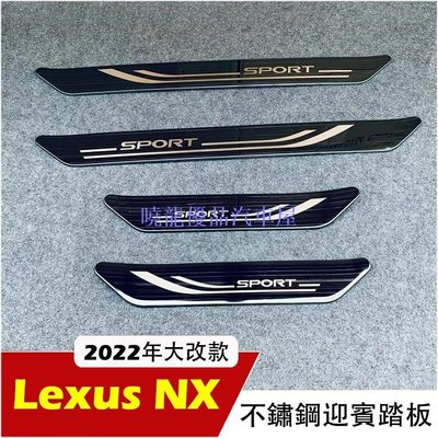 【曉龍優品汽車屋】Lexus NX 2023-23年 不鏽鋼卡夢 門檻條 迎賓踏板 外置踏板 NX200/NX250/NX350/350H