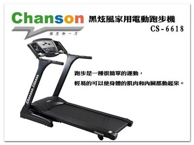 CS-6618 黑炫風家用電動跑步機 Chanson 強生牌【1313健康館】台灣製造