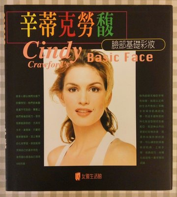 《Cindy Crawford's Basic Face 辛蒂克勞馥臉部基礎彩妝》 美容 化妝 美妝