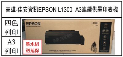 高雄-佳安資訊(含稅) EPSON L1300/L1300 A3連供墨印表機