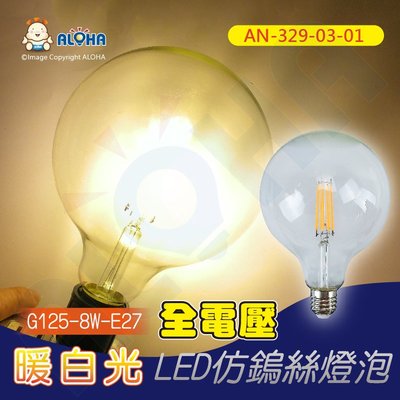 阿囉哈LED總匯_AN-329-03-01_G125-8W-E27全電壓-暖白光-LED仿鎢絲燈泡-不可調光