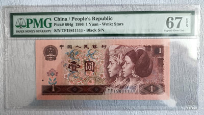 四版人民幣一元1996 pmg67