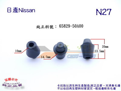 《 玖 州 》日產Nissan 純正(N27) 引擎蓋 緩衝防震橡膠墊 65829-50A00 固定卡扣