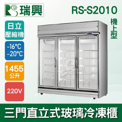 【餐飲設備有購站】[瑞興]三門直立式1455L玻璃冷凍展示櫃機上型RS-S2010-日立壓縮機