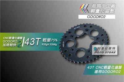 惡搞手工廠 GOGORO2 輕量化齒盤 43T 加速齒盤 鋁合金齒盤 加速提升 適用 狗肉2 GGR2 EC05