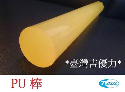 Ø40mmX500mm長、PU棒、PU膠條、PU圓棒、PU彈簧條、PU實心圓棒、防身棒、優力膠棒、優力膠條、聚氨酯圓棒