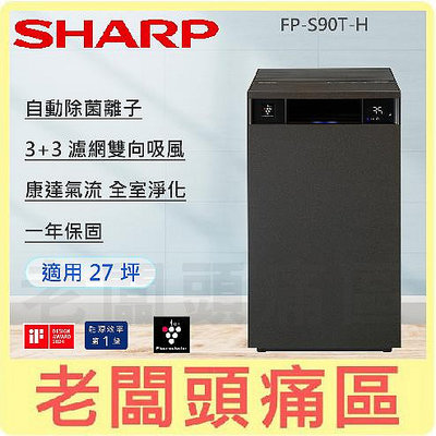 老闆頭痛區~SHARP夏普 純淨美學空氣清淨機27坪 FP-S90T-W/FP-S90T-H