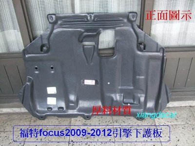 [重陽]福特 FOCUS 2009-2012年 4門 / 5門  引擎下護板[優質產品]厚質材料