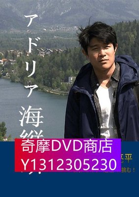 DVD專賣 NHK:鈴木亮平探尋迷之人間瑰寶/橫穿亞得裏亞海灣/7日大冒險