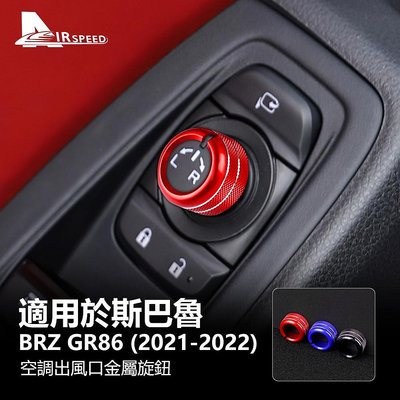 速霸陸 後照鏡旋鈕 Subaru BRZ GR86 2021 2022 中控風口開關圈 後照鏡 內裝 旋鈕 中控 改裝