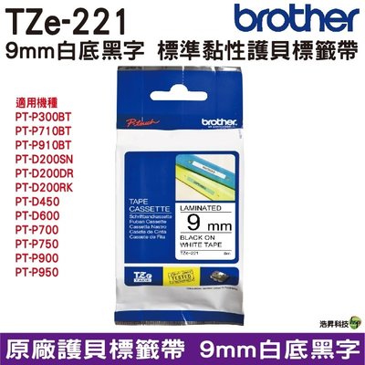Brother TZe-221 9mm 護貝標籤帶 原廠標籤帶 白底黑字 公司貨