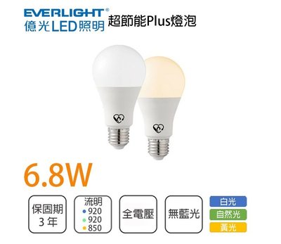 柏泓~億光 EVERLIGHT LED 6.8W 超節能plus燈泡~高亮度 球泡 E27~黃光/自然光/白光