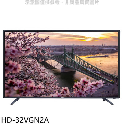《可議價》禾聯【HD-32VGN2A】32吋顯示器(無安裝)