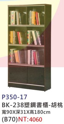 【進日興家具】P350-17 (大)塑鋼拉門書櫃(胡桃／附玻璃六片) 儲物櫃 收納櫃 台南。高雄。屏東 傢俱宅配