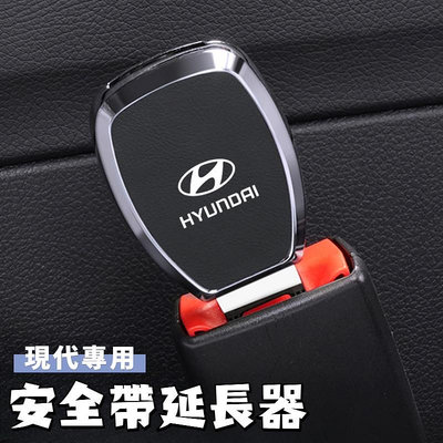 Hyundai現代 汽車安全帶插扣 安全帶扣 安全帶延長器 雙用揷頭安全帶扣 子母式插扣 消音Venue SantaFe满599免運