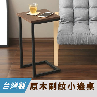 (限時優惠) 現貨 台灣製 工業風 木質刷紋 沙發邊桌 咖啡桌 床邊桌 茶几桌 邊几 小桌 輕巧便利 日本熱銷 家具