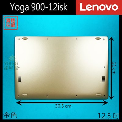 【漾屏屋】含稅 Lenovo 聯想 Yoga 900-12isk 12.5吋 金色 銀色 筆電 D殼 D蓋 外殼 良品
