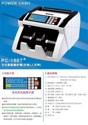【免運費 】POWER CASH PC-168T+ 全自動點驗鈔機 附小螢幕  另有PC-168A