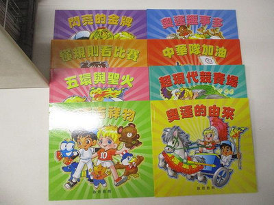 【書寶二手書T1／少年童書_OT8】奧運的由來_中華隊加油_奧運趣事多等_8本合售