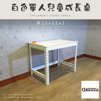 【空間特工】白色免螺絲角鋼兒童單人成長桌｜2.5x1.5x2尺