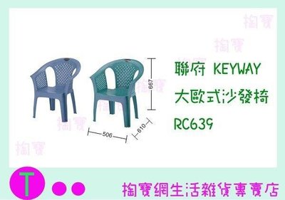 聯府 KEYWAY 大歐式沙發椅 RC639 板凳/備用椅/塑膠椅 (箱入可議價)