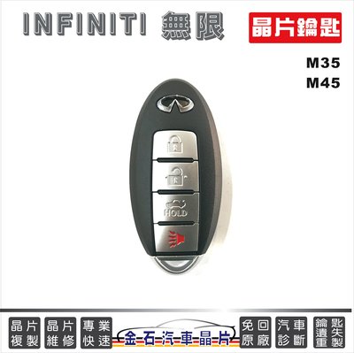 INFINITI 無限 M35 M45 鑰匙複製 拷貝 晶片鎖匙 遙控器 車門反鎖 開鎖