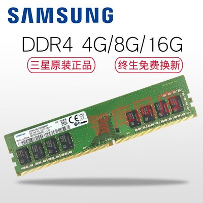 熱銷 三星臺式機內存條DDR4 2400 2666 2133 4G 8G 16G 電腦四代內存全店