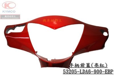《光陽原廠》GP 125 手柄前蓋 龍頭蓋 亮紅 碟煞 53205-LDA6-900-EBP V-LINK