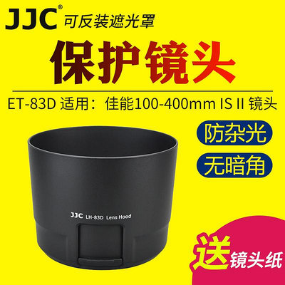 熱銷#JJC于佳能ET-83D遮光罩EF 100-400mm IS II二代大白兔鏡頭保