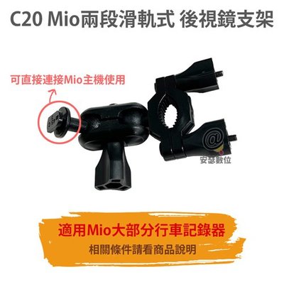 【C20 MIO滑軌式 後視鏡支架】可直接連接MIO主機 後支 適用 6系列 C系列 7系列 8系列 C582 C430