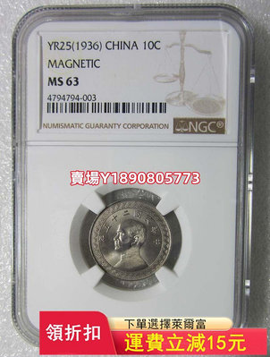 NGC-MS63孫像中華民國二十五年拾分鎳幣，已 銀幣 錢幣 評級幣【奇摩錢幣】542