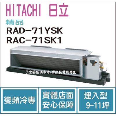 日立 HITACHI 冷氣 精品 YSK 變頻冷專 埋入型 RAD-71YSK RAC-71SK1 HL電器
