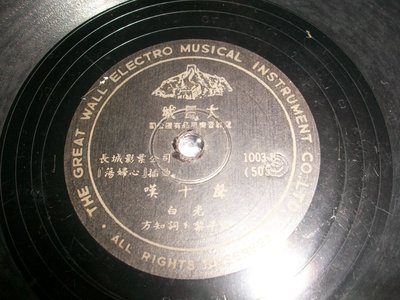 78轉古董留聲機電木唱片﹣﹣白光 / 山歌，嘆十聲 / 大長城發行