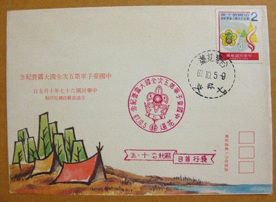 【早期台灣首日封六十年代】---中國童子軍第五次全國大露營紀念郵票---67年10.05---花蓮戳---少見