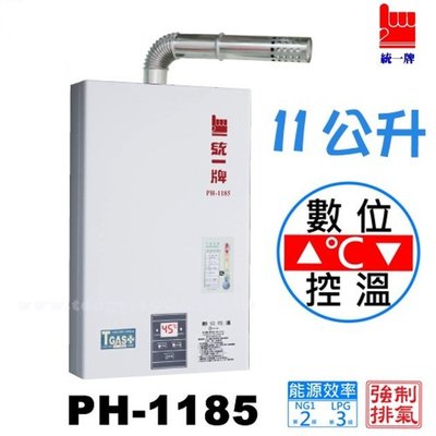 《台灣尚青生活館》統一牌 PH-1185 數位恆溫 強制排氣熱水器 11公升 分段火排設計