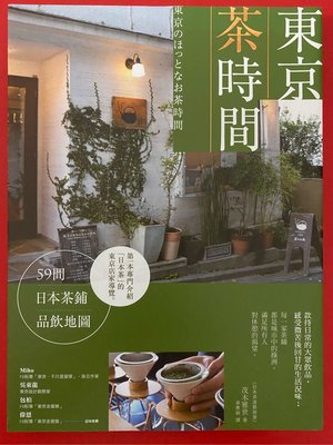 全新書五折 東京茶時間：59間日本茶鋪品飲地圖