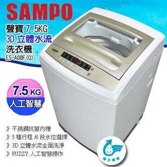 SAMPO 聲寶 7.5公斤 微電腦全自動單槽洗衣機 ES-A08F(Q)