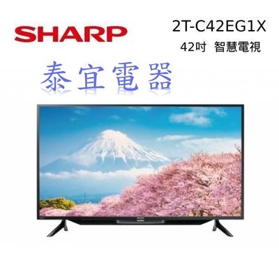 【泰宜電器】Sharp夏普 2T-C42EG1X 42吋 智慧聯網液晶電視【另有KM-43X80L】