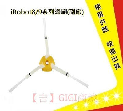 iRobot 8/9系列三角邊刷【吉】iRobot刷子 iRobot掃地機器人邊刷 irobot配件(副廠)