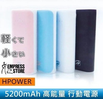 【妃小舖】HPOWER 5200 mAh 馬卡龍 LED 輕巧/大容量/多色 1A 單 USB 行動電源 PHP-059