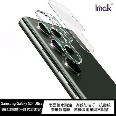 魔力強【Imak 一體式 玻璃鏡頭貼】Samsung Galaxy S24 Ultra 6.8吋 保護貼 疏水疏油