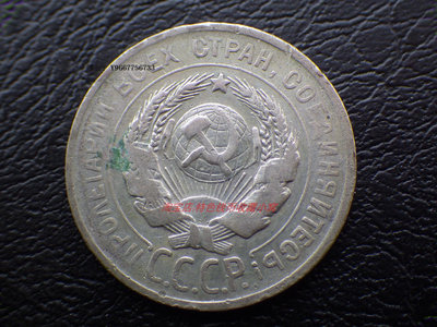 銀幣包漿好品 前蘇聯1924年社會主義時期20戈比銀幣 歐洲錢幣