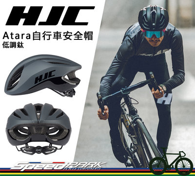 【速度公園】HJC Atara 自行車安全帽『低調鈦 S/M/L』流線通風兼具 空氣動力 內襯墊可拆，單車 腳踏車 頭盔