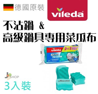 德國 Vileda 不沾鍋 專用菜瓜布 鐵氟龍塗層 鑽石鍋 各種名貴鍋具皆適用