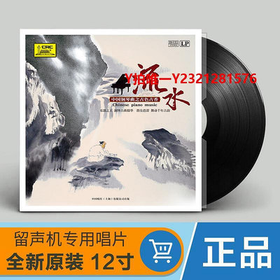 唱片CD中國鋼琴曲古典音樂 原裝正版LP黑膠唱片老式留聲機12寸碟片唱盤