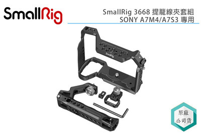 《視冠》預購 SmallRig 3668 SONY A7M4 A7S3 專用 提籠 線夾套組 正成代理 公司貨