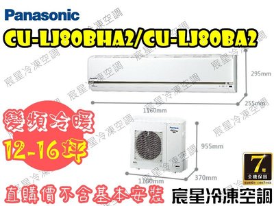 │宸星│【Panasonic】國際 分離式 冷氣 12-16坪 變頻冷暖 CU-LJ80BHA2/CS-LJ80BA2