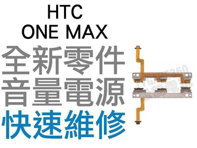 HTC ONE MAX 音量電源排線 音量排線 電源排線 全新零件 專業維修【台中恐龍電玩】