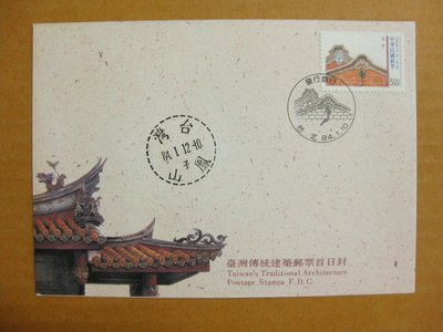 【早期台灣首日封八十年代】---台灣傳統建築郵票---84年01.10---發行首日戳跟鳳山戳---少見