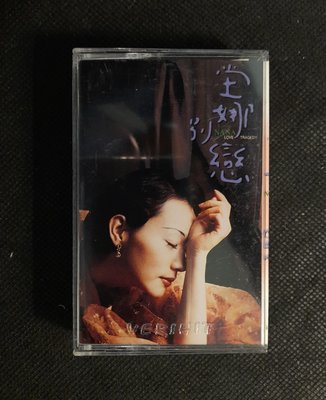 錄音帶 /卡帶/ 31F / 坣娜 / 別戀 / 最後探戈 / 永遠的微笑 / 紅顏 / 非CD非黑膠